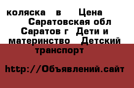 коляска 2 в 1 › Цена ­ 12 500 - Саратовская обл., Саратов г. Дети и материнство » Детский транспорт   